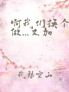 啊我们换个地方做...又加