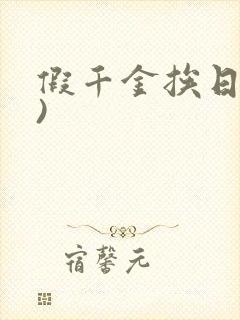 假千金挨日记()