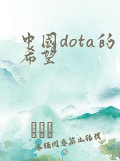 中国dota的希望