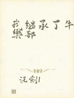 我继承了牛郎俱乐部
