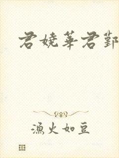 君娆华君鄞小说