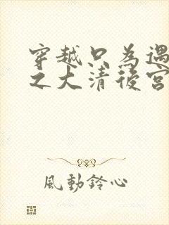 穿越只为遇见你之大清后宫的幸福生活