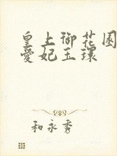 皇上御花园中要爱妃玉环