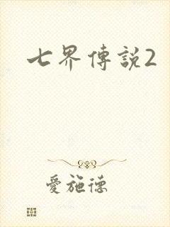 七界传说2