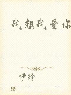 我想我爱你二蓝