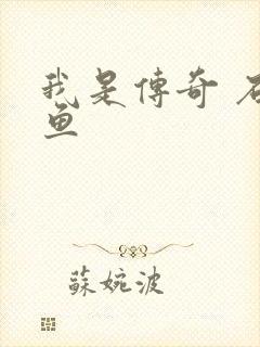 我是传奇 石章鱼