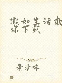 假如生活欺骗了你下载