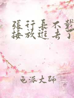 张行长不戴套直接放进去了