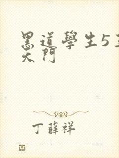 黑道学生5王者天门