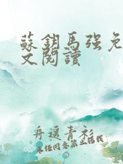 苏钥马强免费全文阅读