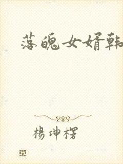 落魄女婿韩涛旭