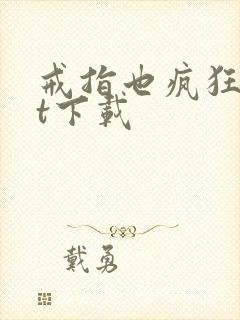 戒指也疯狂txt下载