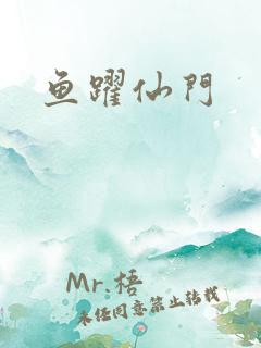 鱼跃仙门