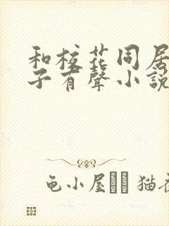 和校花同居的日子有声小说