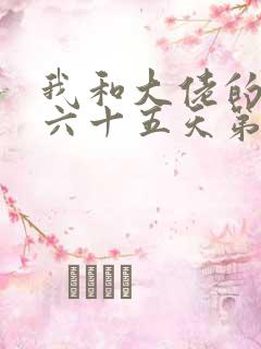 我和大佬的三百六十五天第二部