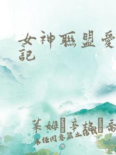 女神联盟爱神印记