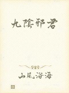 九阴邪君