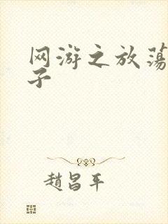 网游之放荡的棍子