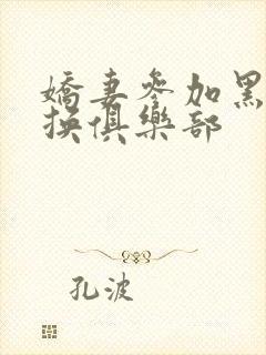 娇妻参加黑人交换俱乐部