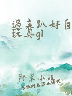 过来趴好自己选玩具gl