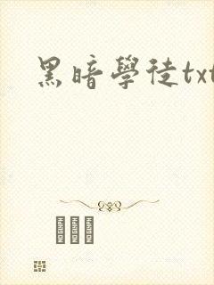 黑暗学徒txt
