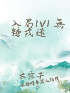 入局1V1 无糖戎远