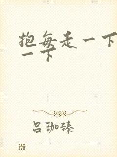 抱每走一下深入一下