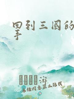 回到三国的狙击手