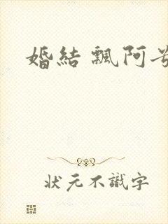 婚结 飘阿兮