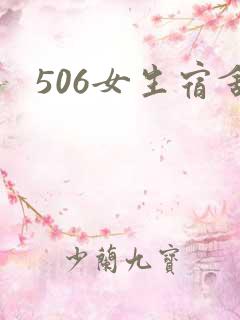 506女生宿舍