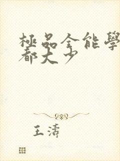 极品全能学生花都大少