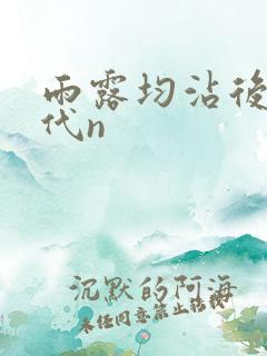 雨露均沾后宅古代n
