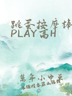 跳蛋按摩棒玉势PLAY高H