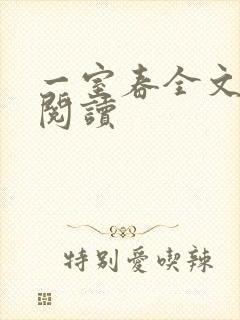 一室春全文免费阅读