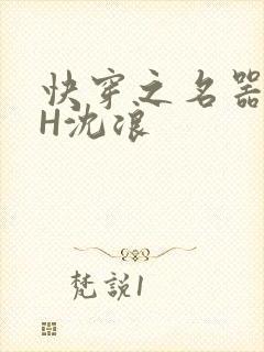 快穿之名器尤物H沈浪