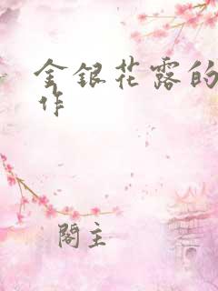 金银花露的代表作