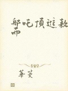 哪吒顶进敖丙里面