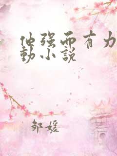 他强而有力的律动小说