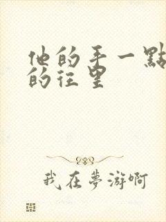 他的手一点一点的往里