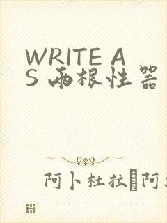 WRITE AS 两根性器 异物 肿