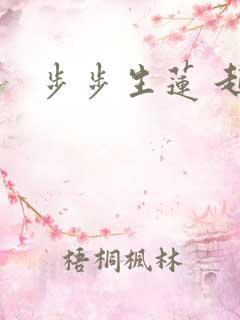 步步生莲 起点