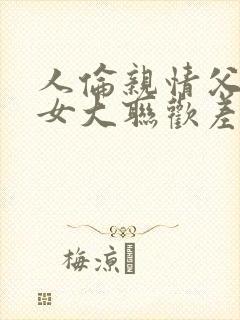 人伦亲情父母儿女大联欢差距