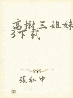 高树三姐妹mp3下载