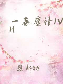 一春尘情1V1H