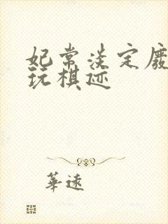 妃常淡定废材女玩棋迹