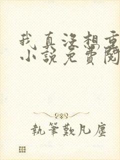 我真没想重生啊小说免费阅读