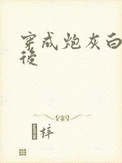 穿成炮灰白月光后