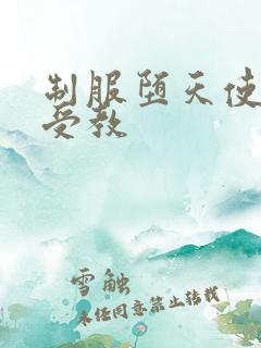 制服堕天使外课受教