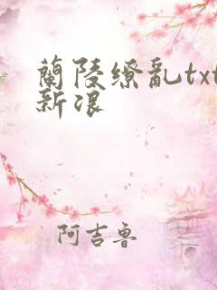 兰陵缭乱txt新浪