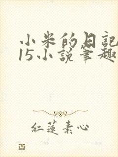 小米的日记1一15小说笔趣阁